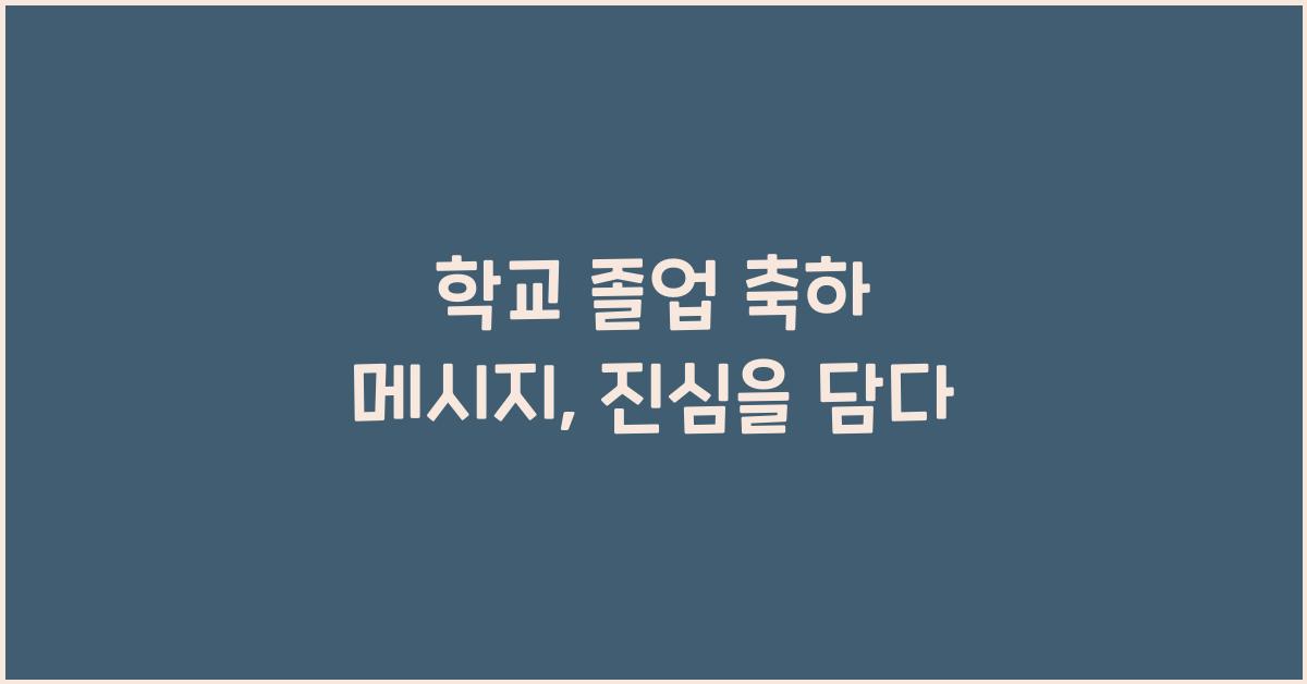 학교 졸업 축하 메시지