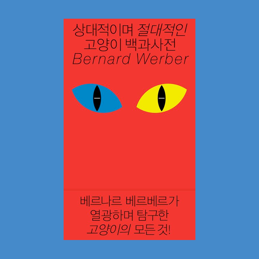 상대적이며 절대적인 고양이 백과사전 - 베르나르 베르베르