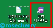 한컴타자연습-아이콘-실행하기