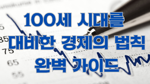 100세 시대를 대비한 경제의 법칙 완벽 가이드