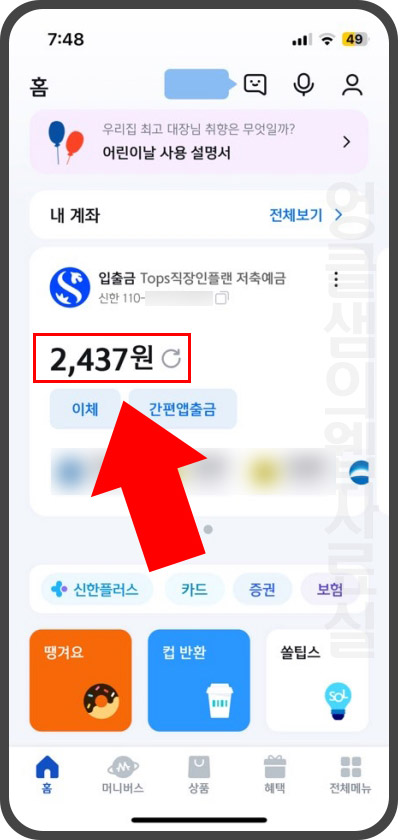 신한쏠뱅크 잔액