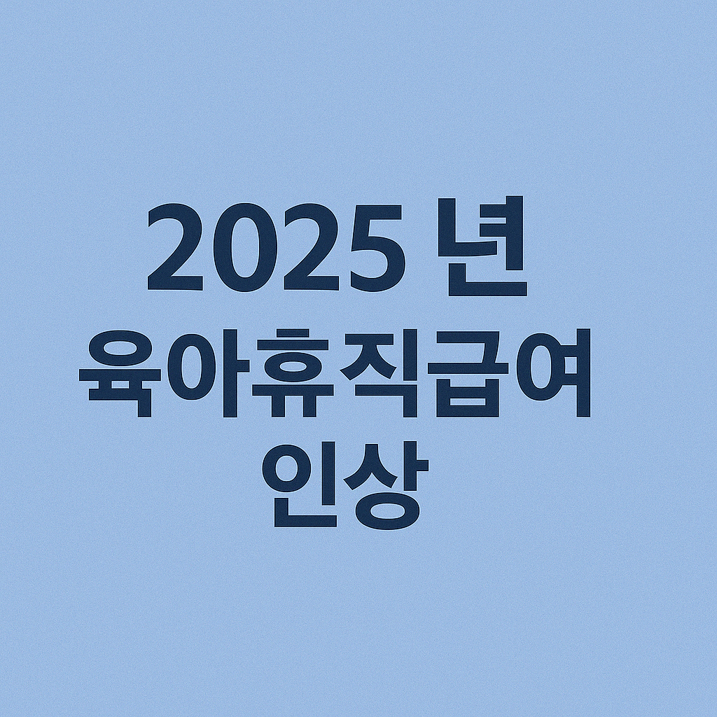 2025년 육아휴직급여 얼마 받을까? 관련사진