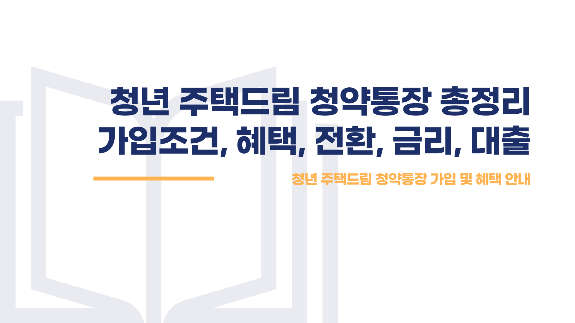 청년 주택드림 청약통장 총정리 블로그 글 이미지 1