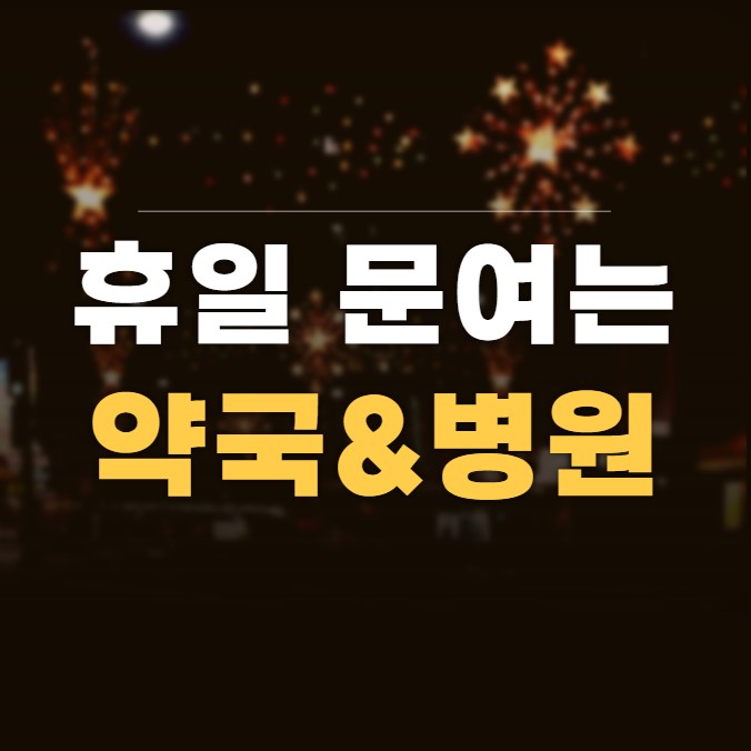 휴일 약국찾기 2
