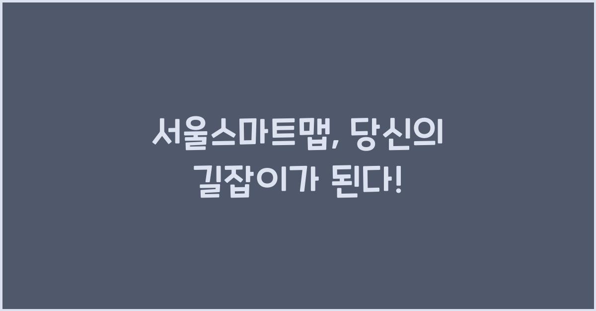 서울스마트맵