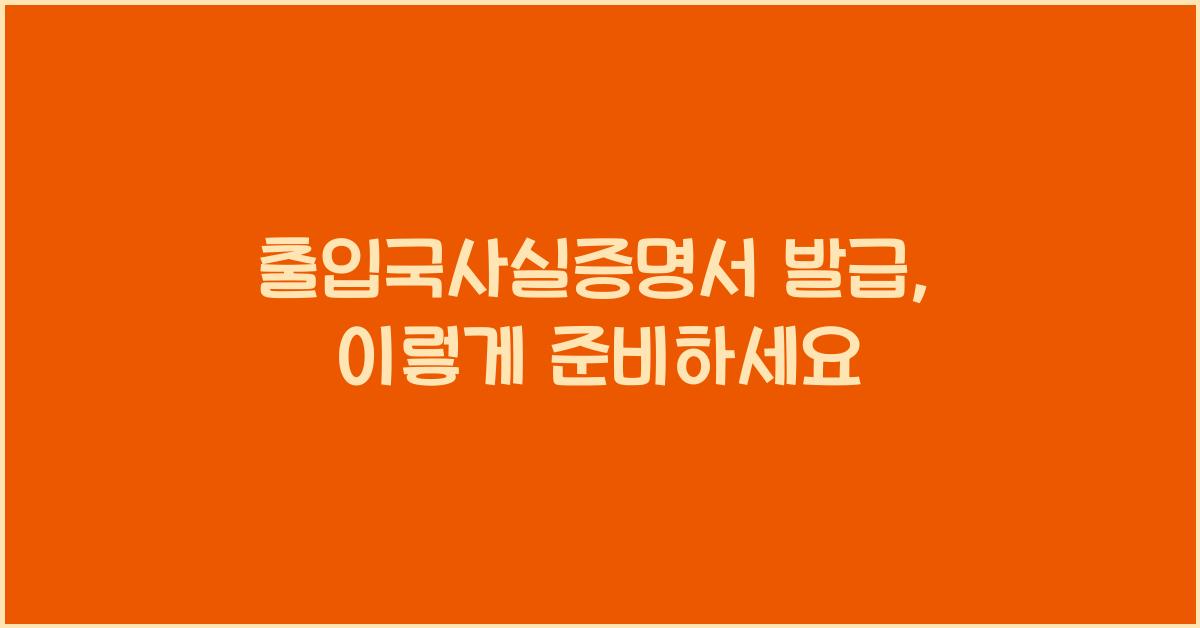 출입국사실증명서 발급