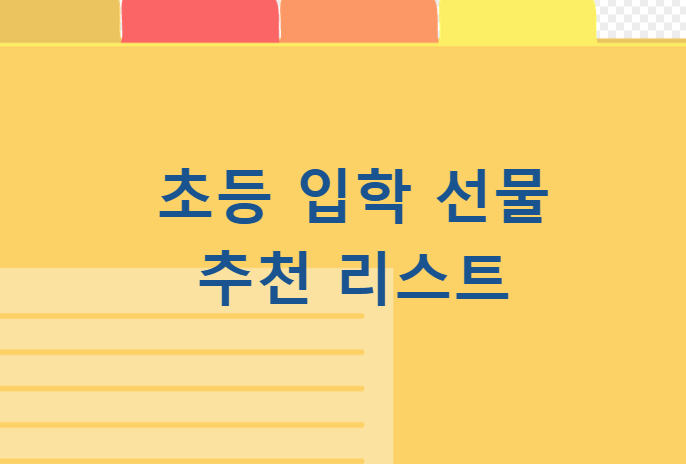 초등입학선물리스트