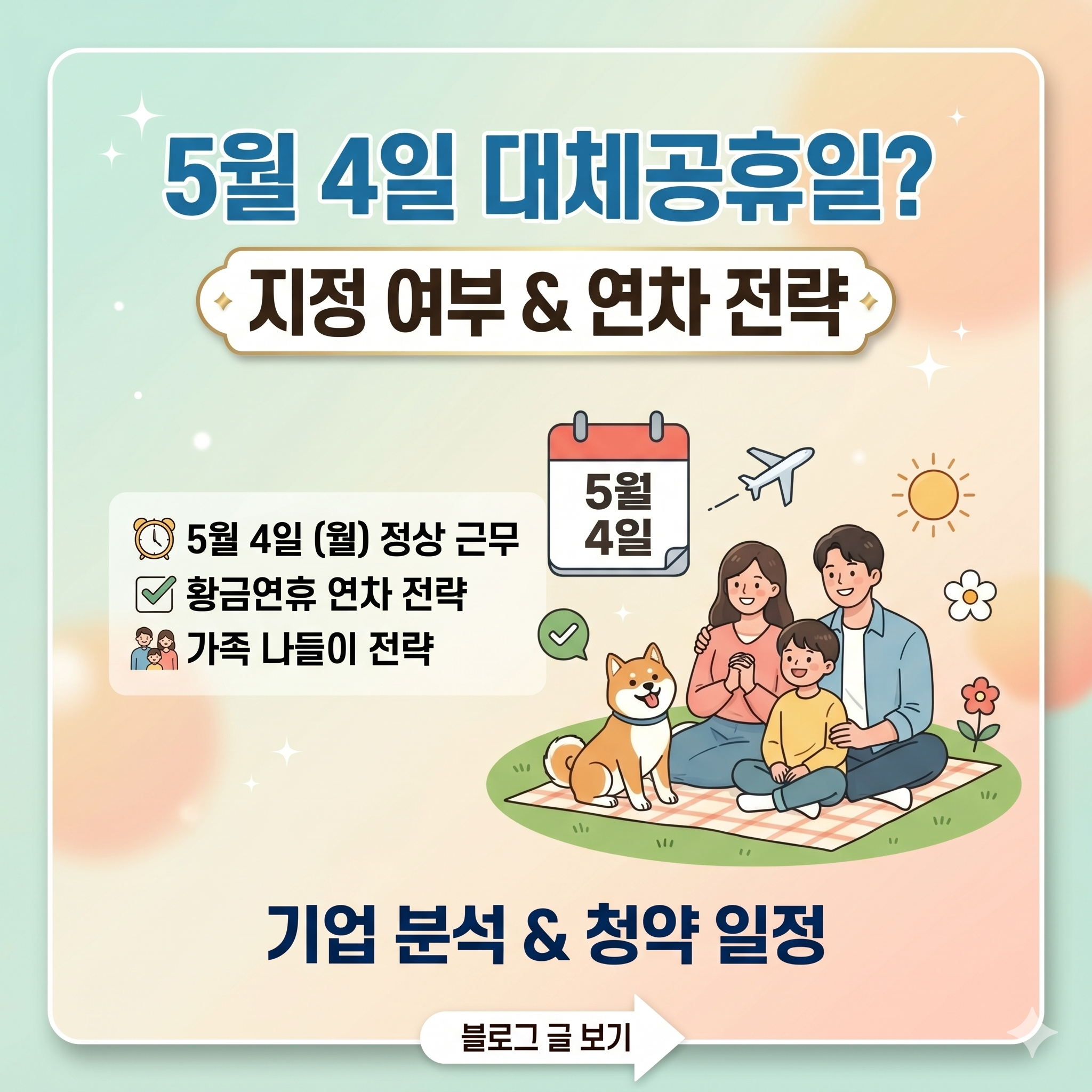 5월 4일 대체공휴일 지정 여부와 황금연휴 연차 활용 전략