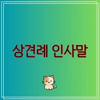 상견례 인사말 부모님 의상 호칭 예절_8