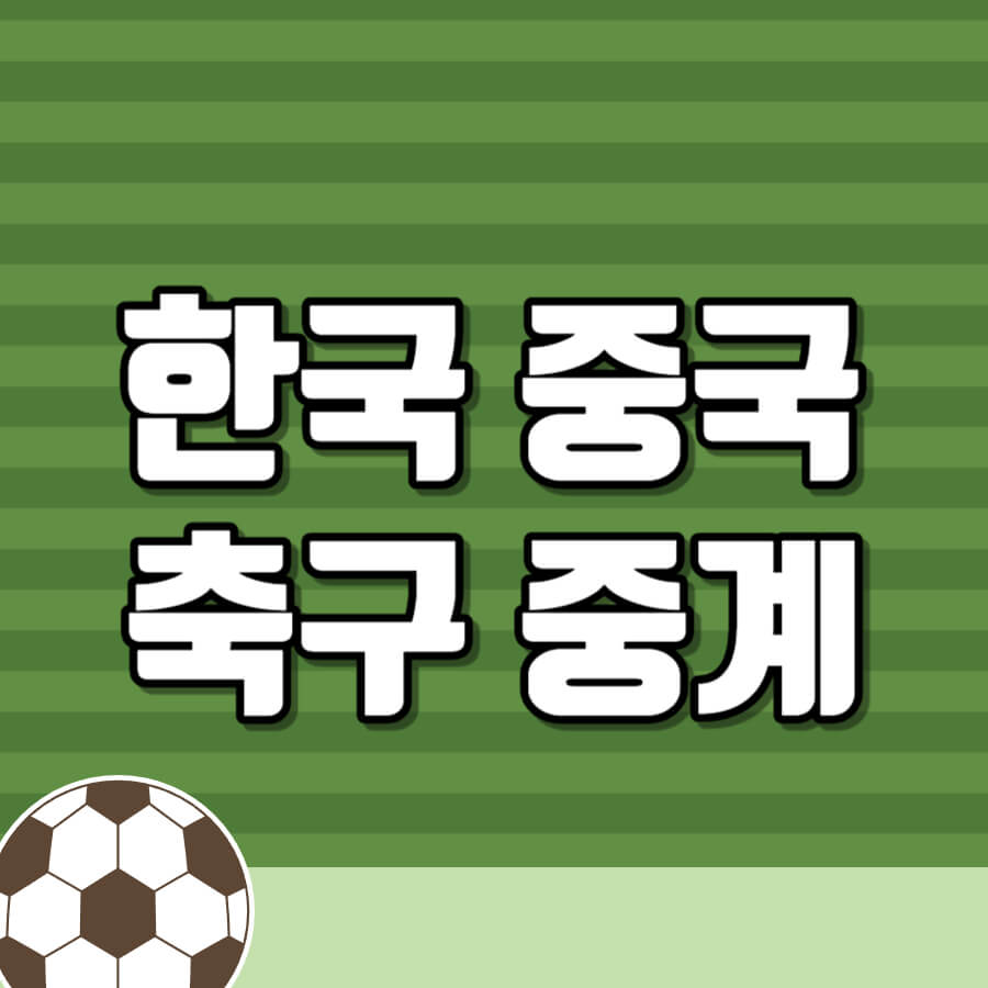 한국중국축구
