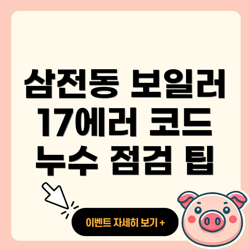 보일러 17에러 코드