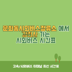 문화동시외버스정류소에서 강천사 가는 시외버스 시간표 최신정보