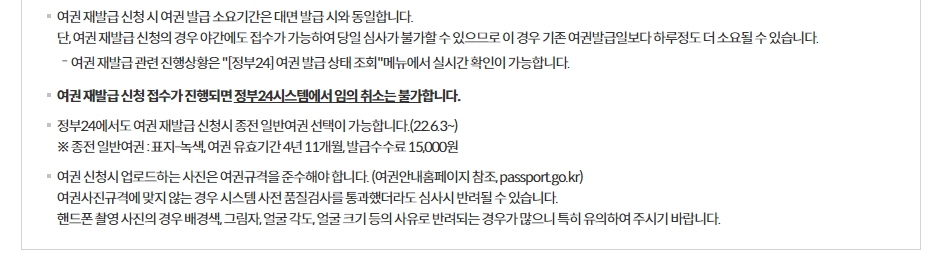 온라인 여권 재발급 신청 시 취소 불가 안내