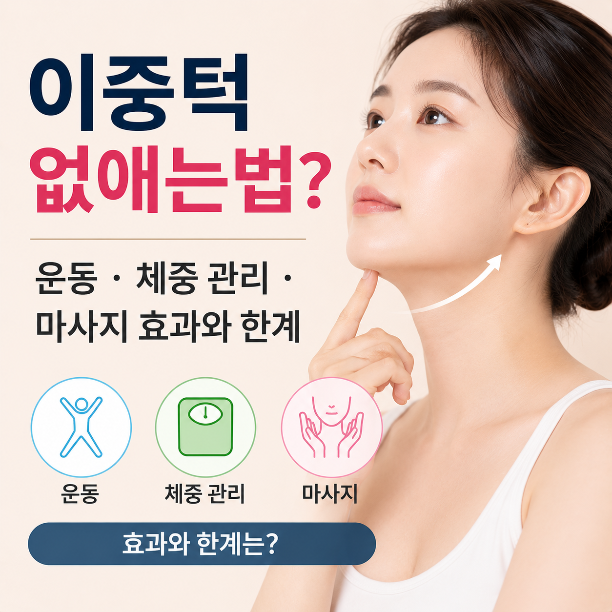 이중턱 없애는법