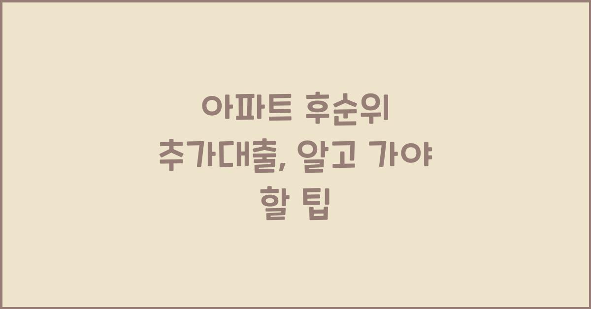 아파트 후순위 추가대출