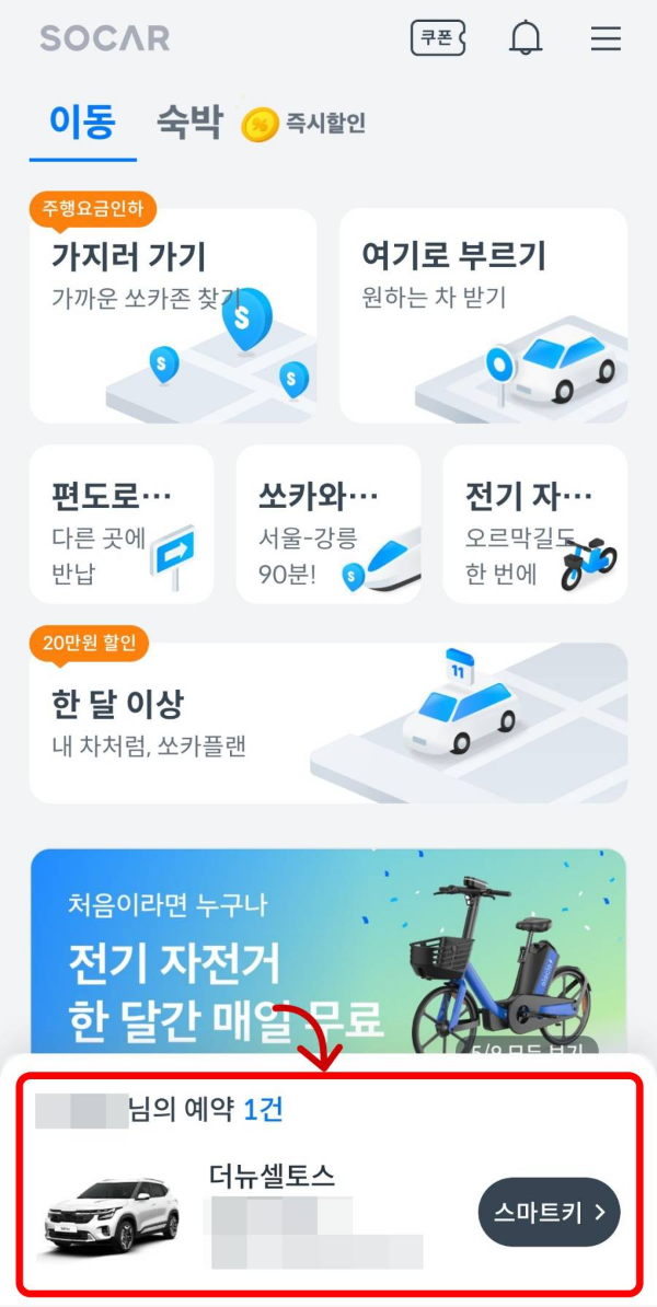 쏘카 예약 1건 확인