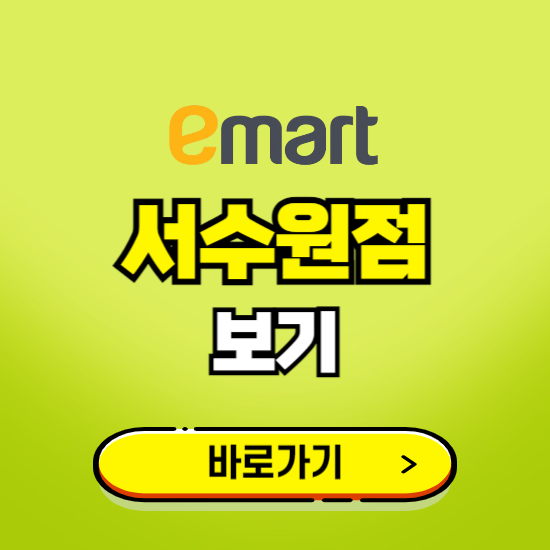 수원 이마트 서수원점 휴무일, 오픈시간, 고객센터, 층별 안내, 무료주차권 발급받기