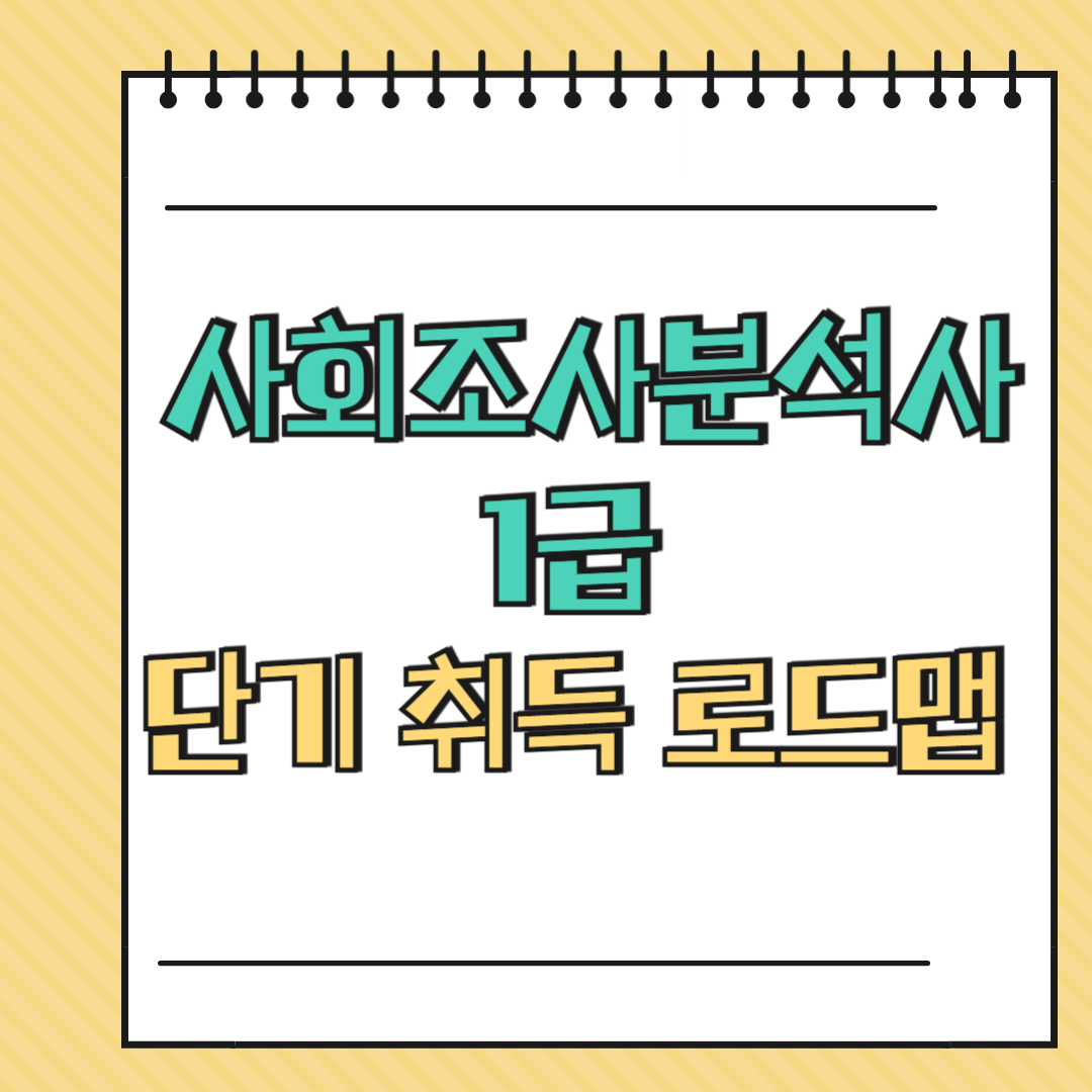 사회조사분석사 1급 단기 취득 로드맵