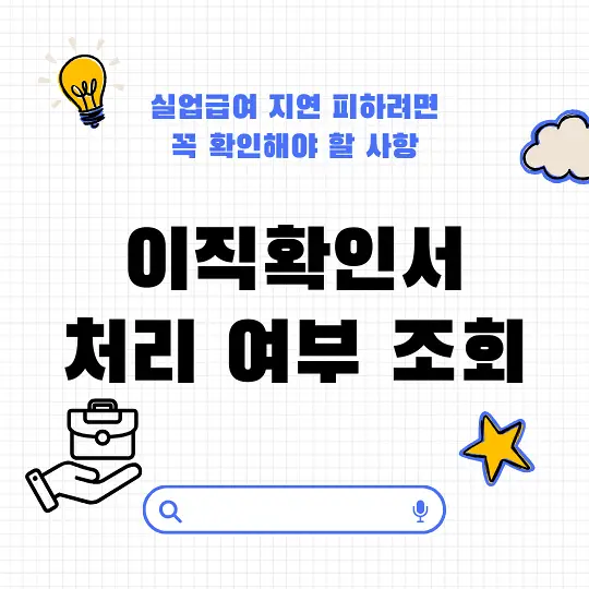 이직확인서 처리 여부 조회