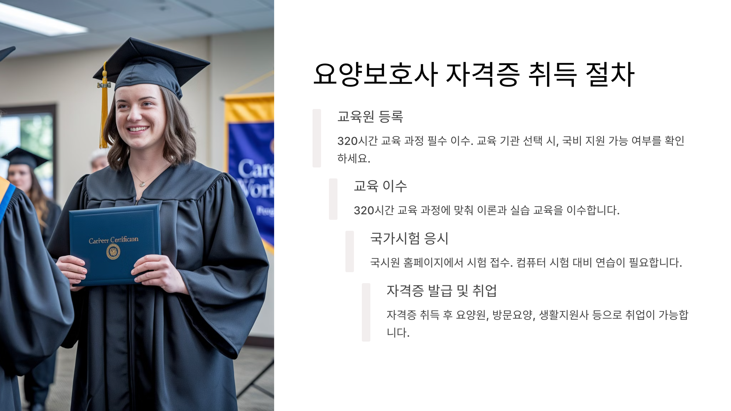 요양보호사 자격증 취득 방법 준비 절차