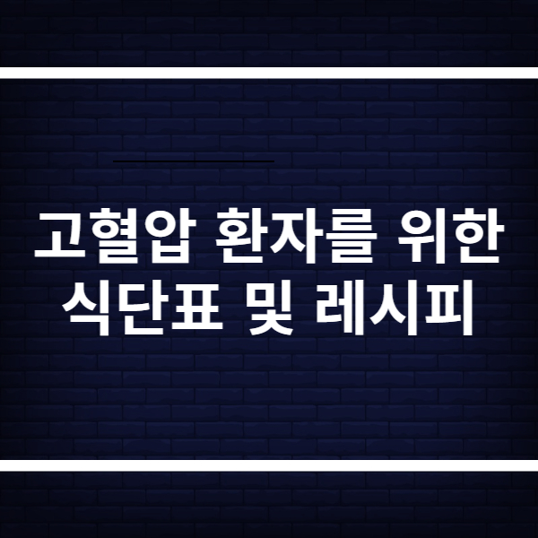 고혈압 환자를 위한 주간 식단표 및 레시피