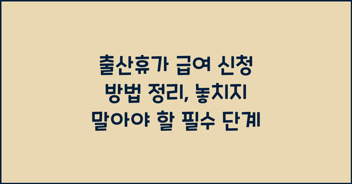 출산휴가 급여 신청 방법 정리, 놓치지 말아야 할 필수 단계