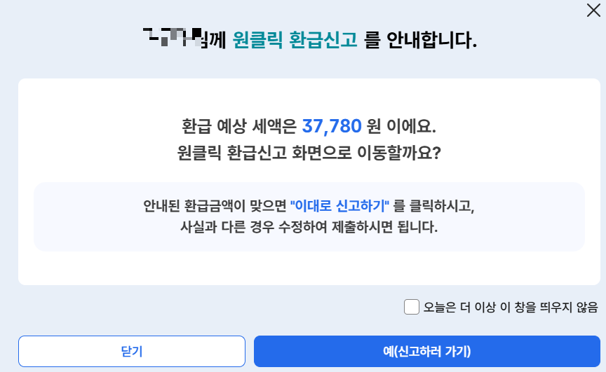 국세청 원클릭 환급서비스 신청화면