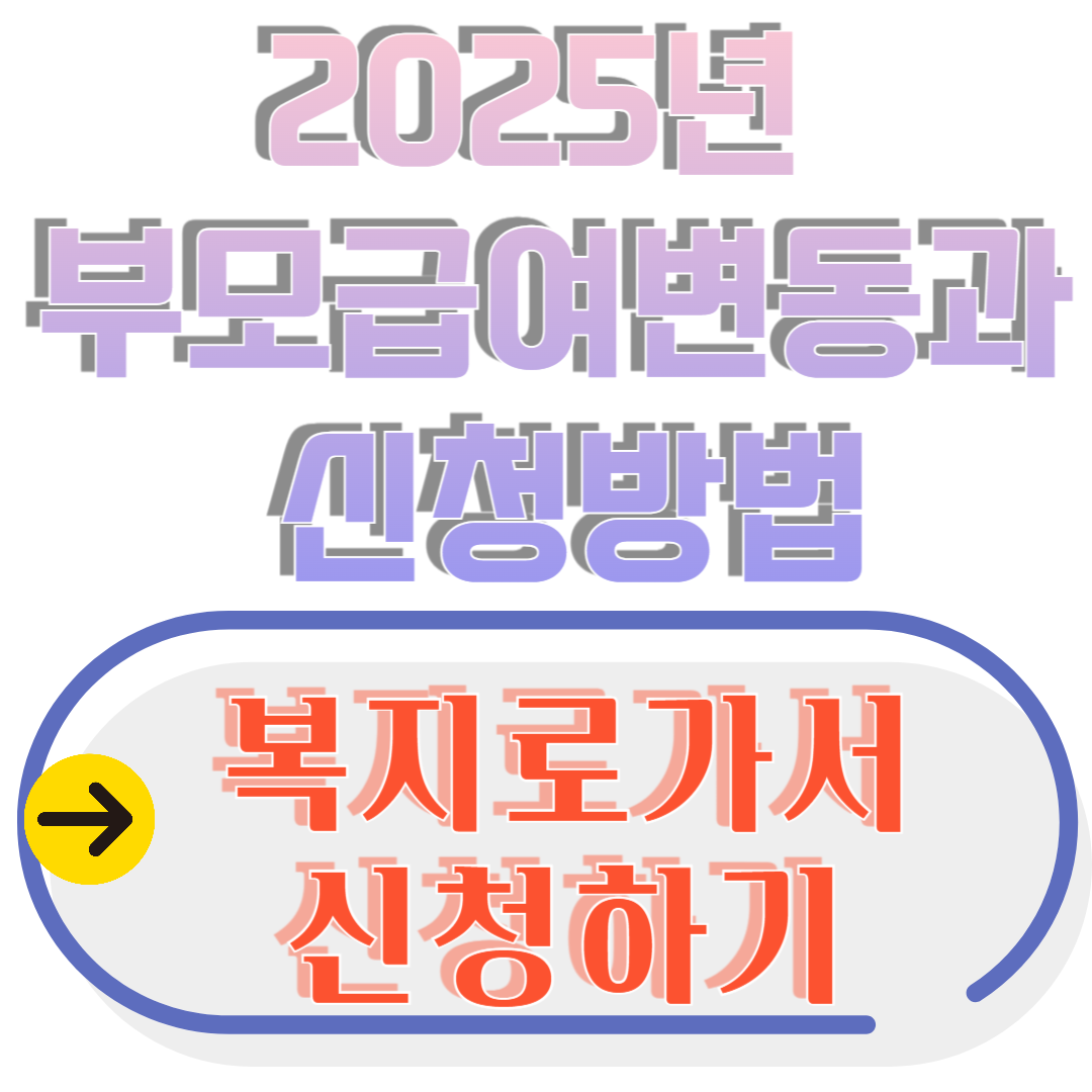 2025 부모급여 신청방법 및 차액 안내