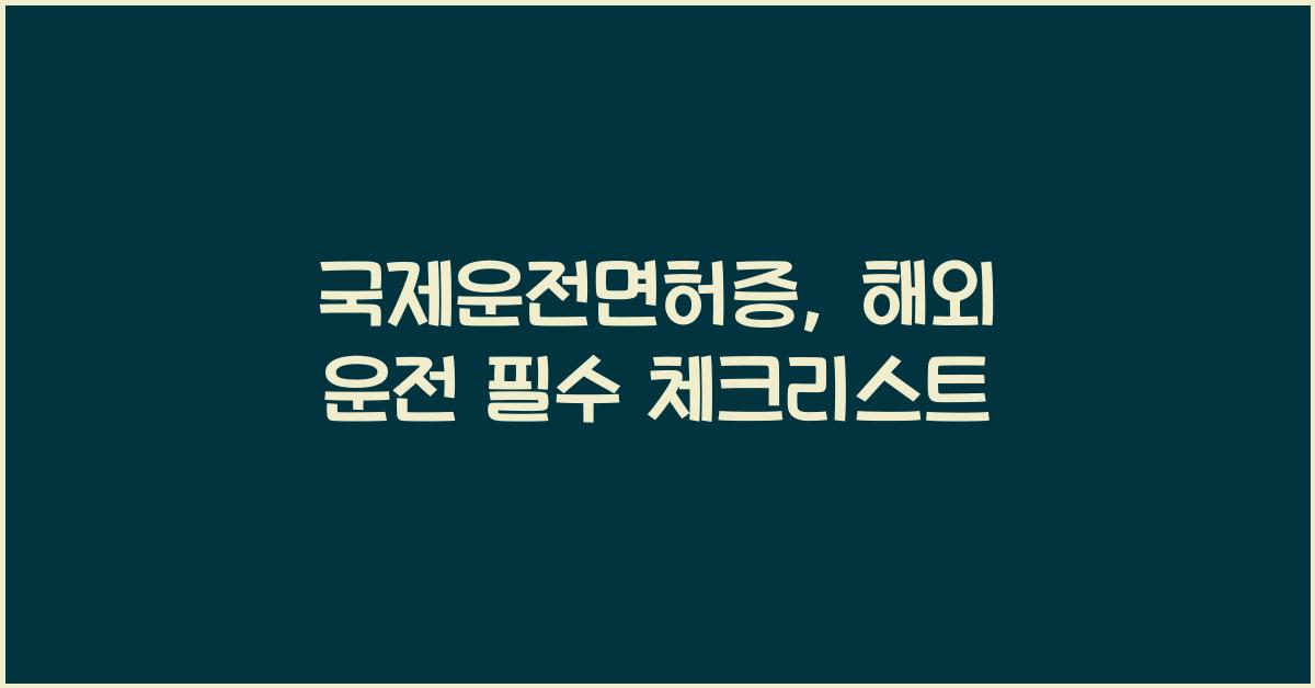국제운전면허증