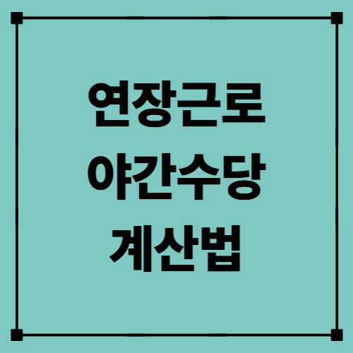 연장근로·야간수당 계산법 — 숨겨진 내 급여, 직접 계산해보세요