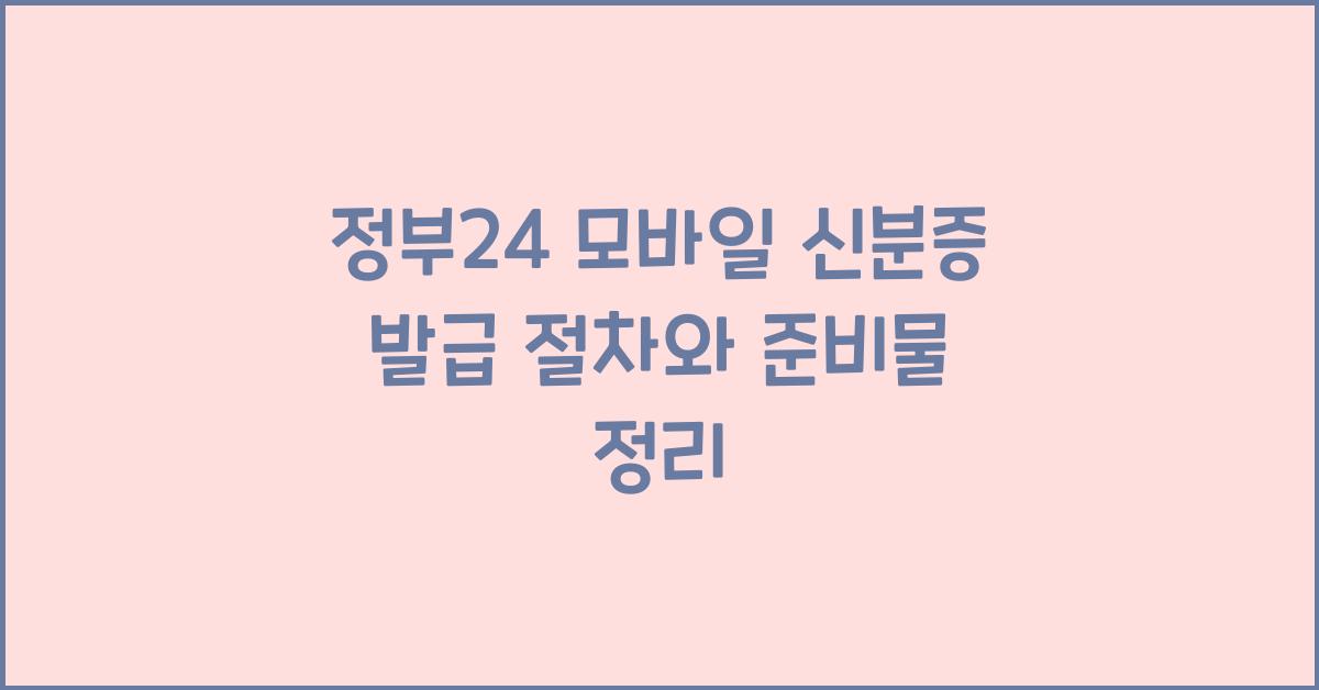 정부24 모바일 신분증