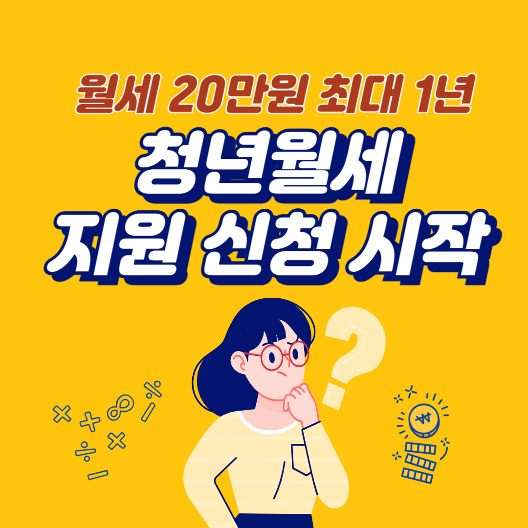 2025 청년월세지원 신청 시작! 월세 20만원 최대 1년, 지금 바로 신청하세요