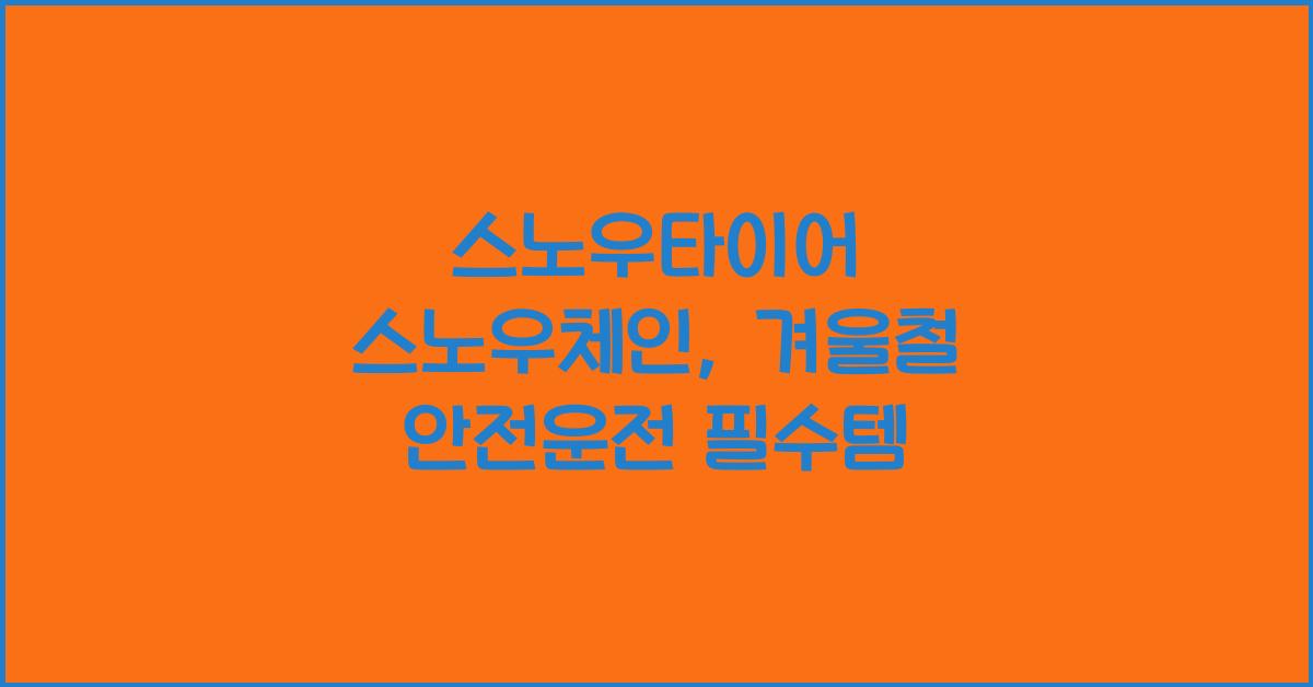 스노우타이어 스노우체인