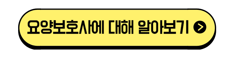 요양보호사에 대해 알아보기 링크