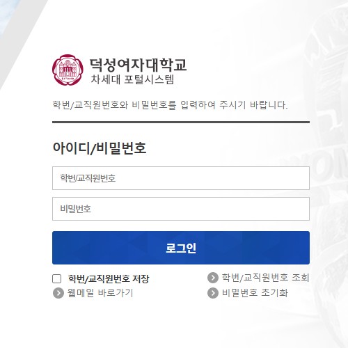 덕성여대 포털 공식 홈페이지