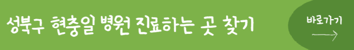 성북구-현충일-병원-진료하는-곳-찾기-바로가기