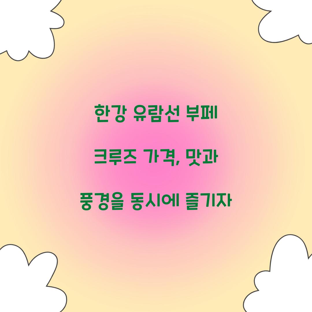 한강 유람선 부페 크루즈 가격
