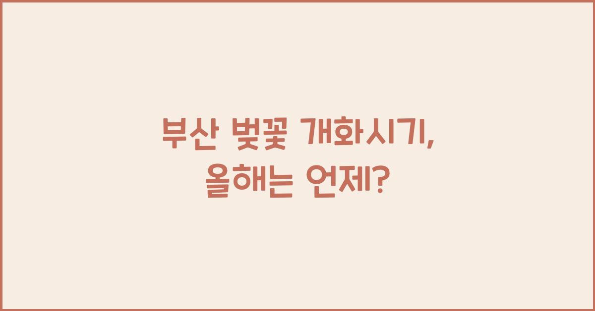 부산 벚꽃 개화시기