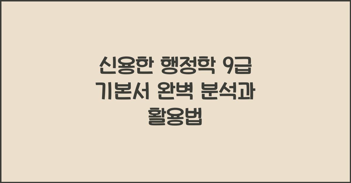 신용한 행정학 9급 기본서