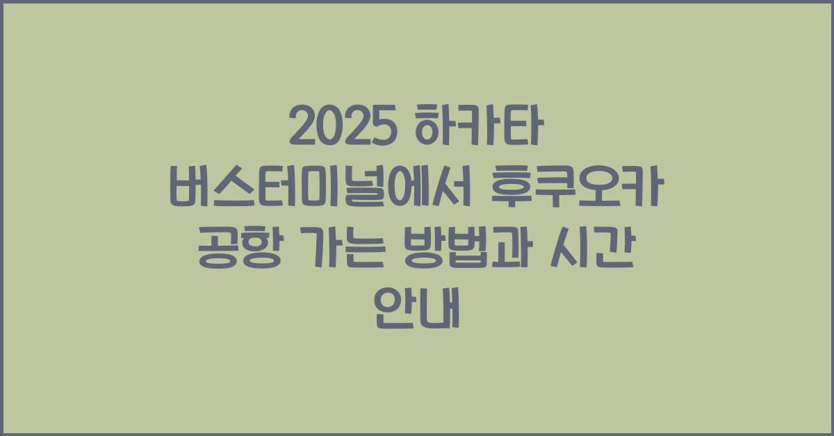 2025 하카타 버스터미널에서 후쿠오카 공항