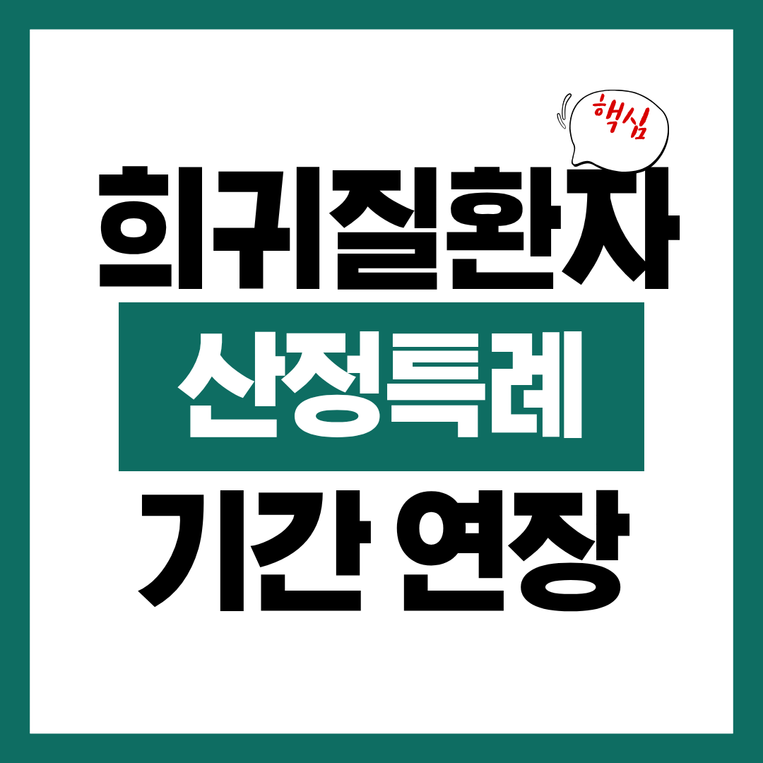 희귀질환자 산정특례 유효기간 연장방법 알아보고 바로 연장 신청하기