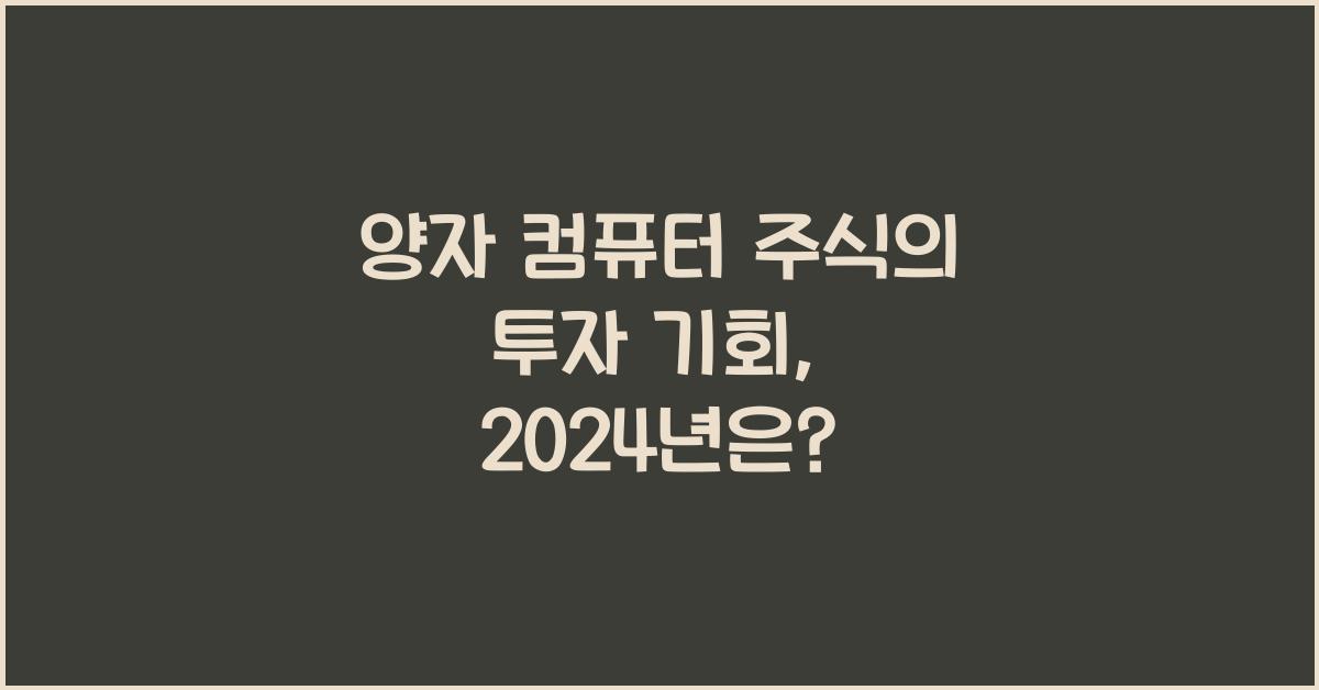 양자 컴퓨터 주식
