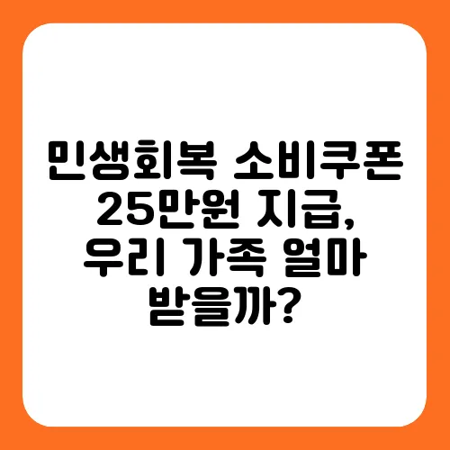 민생회복 소비쿠폰 25만원 지급, 우리 가족 얼마 받을까?