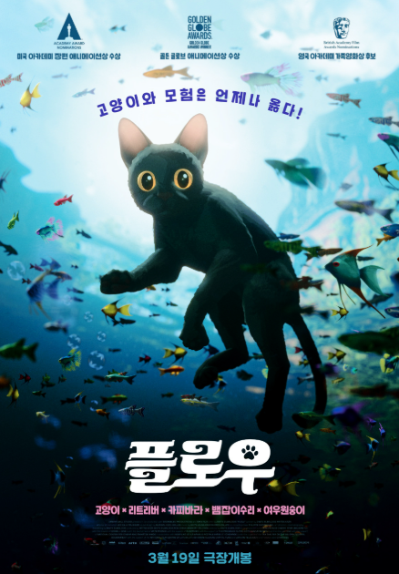 애니메이션 영화 플로우 포스터