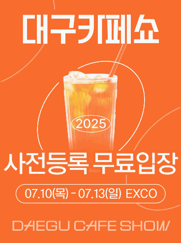 2025 대구카페쇼 사전등록하고 무료 입장권으로 즐기는 꿀팁까지!
