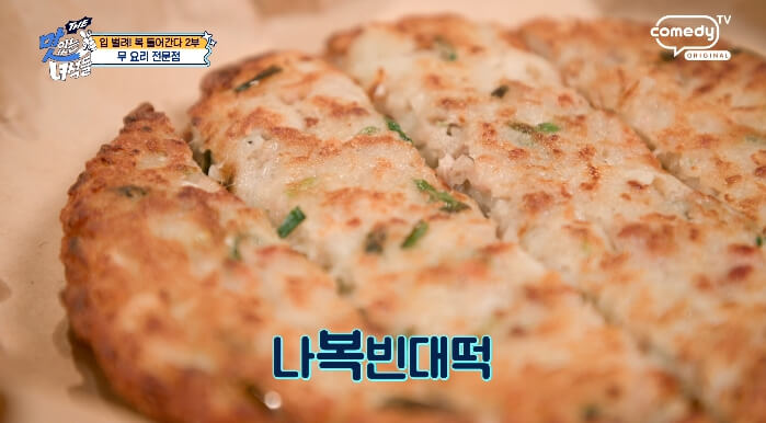 더맛있는녀석들-무빈대떡