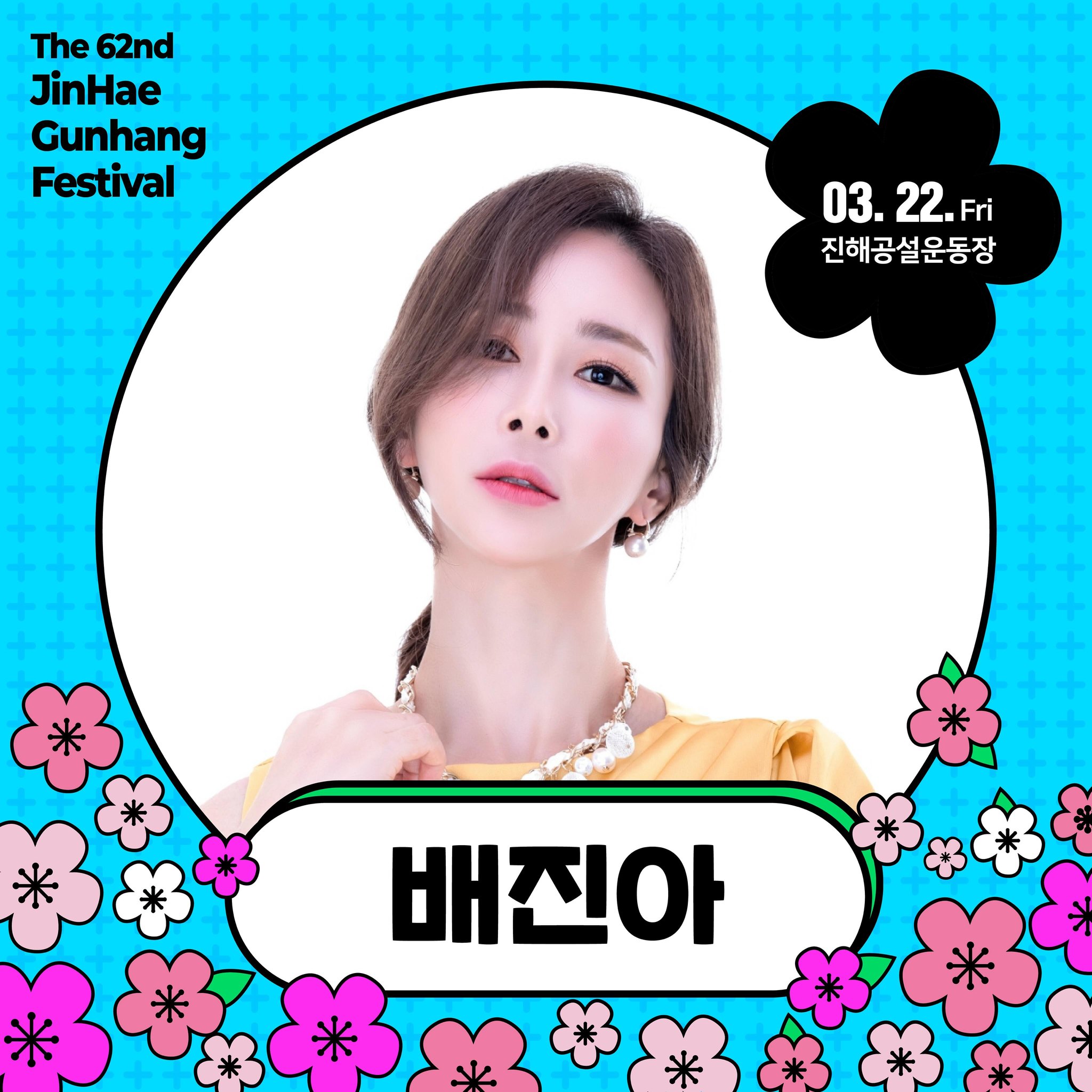  창원시 진해군항제 축제 축하공연