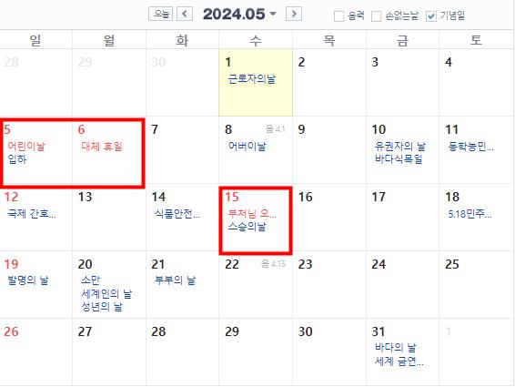 2024년 5월 공휴일