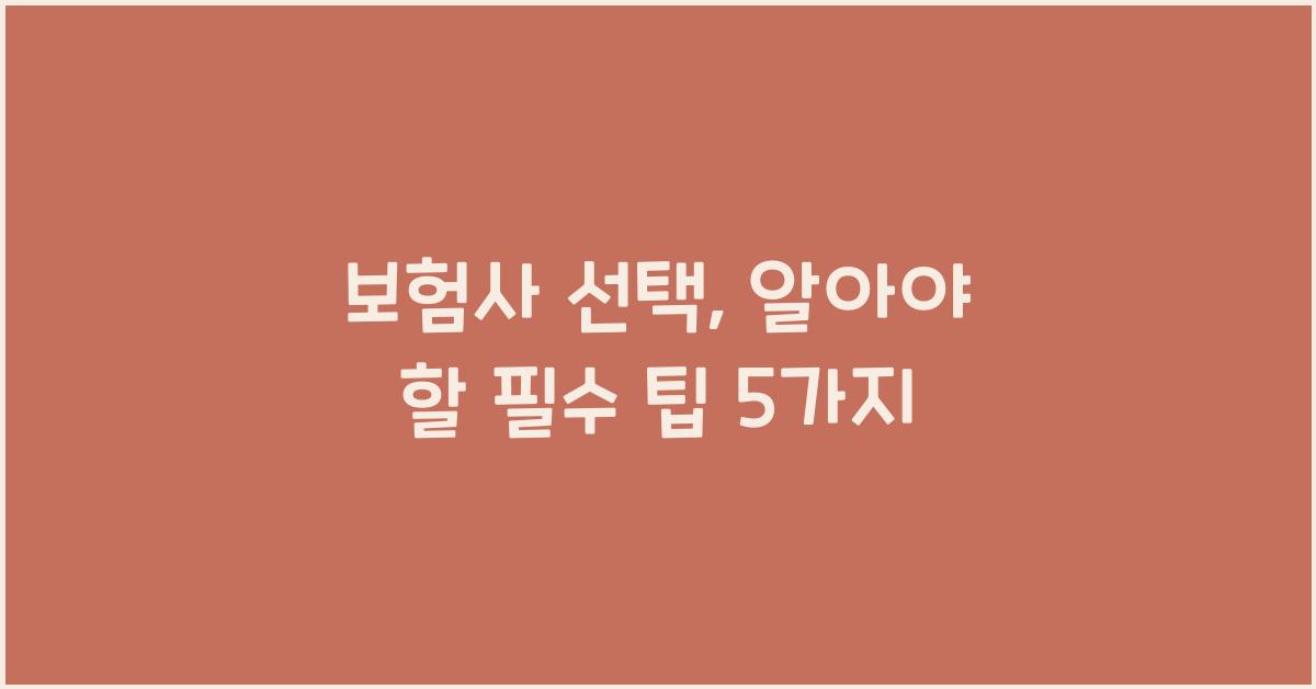 보험사