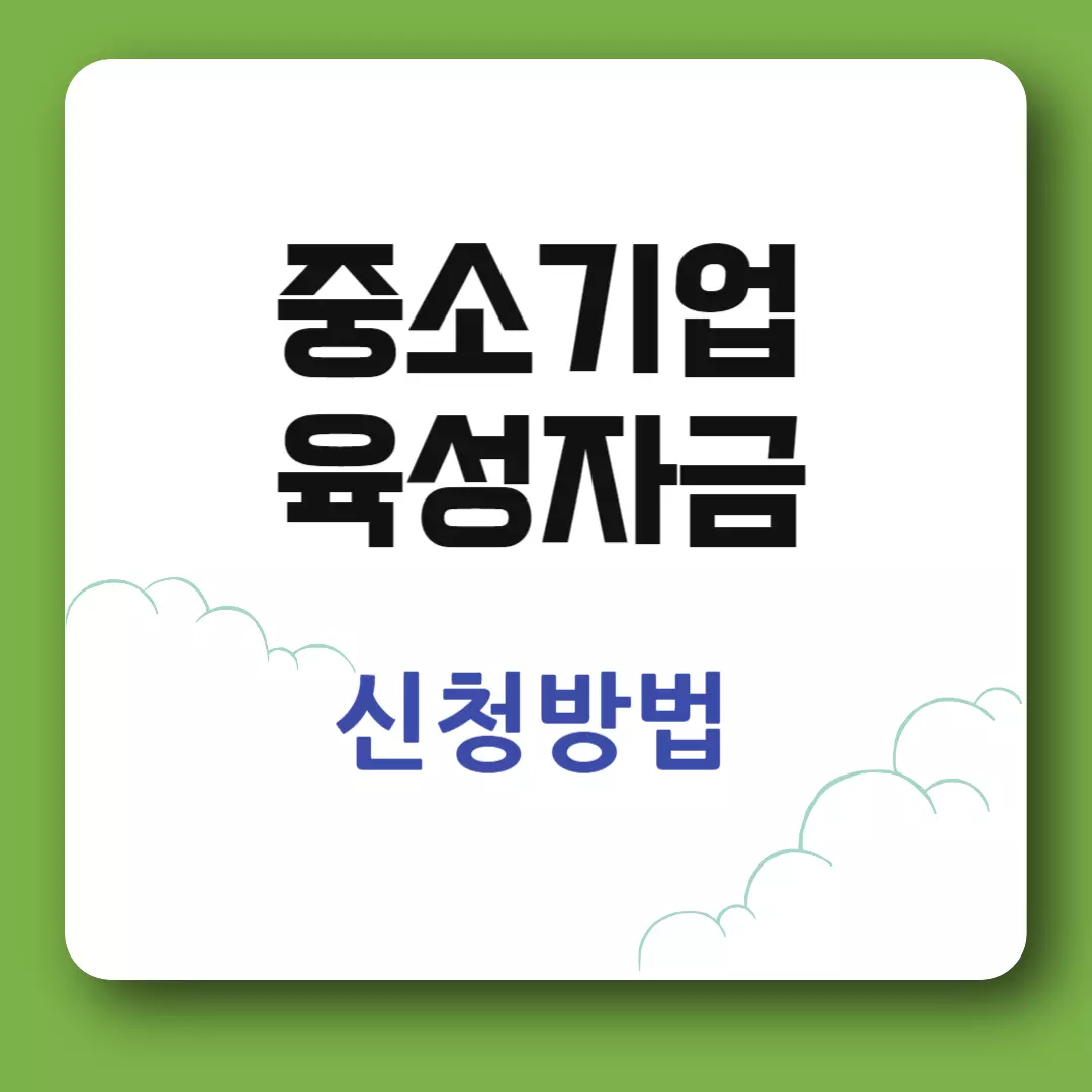 중소기업육성자금 신청안내